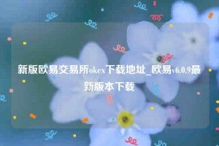 欧意交易所官网-新版欧意交易所ok下载地址